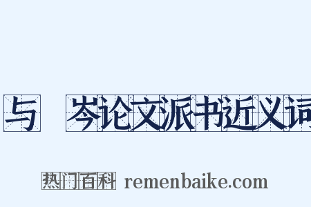 与筿岑论文派书近义词是什么意思的图片